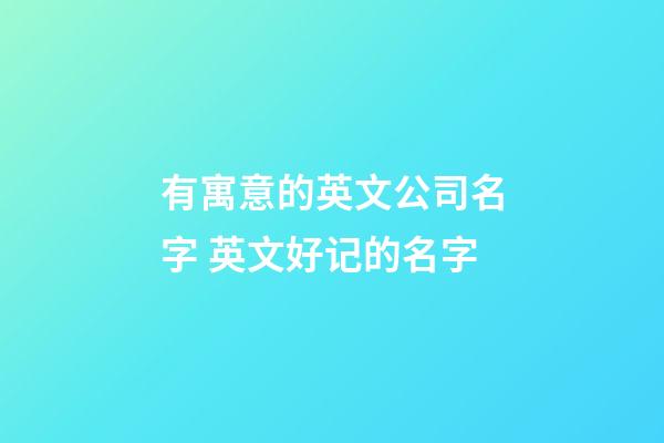 有寓意的英文公司名字 英文好记的名字-第1张-公司起名-玄机派